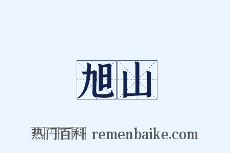 旭山是什么意思的图片